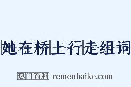 她在桥上行走组词是什么意思的图片